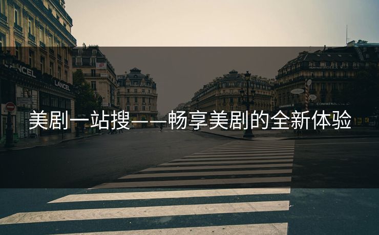 美剧一站搜——畅享美剧的全新体验